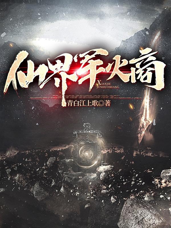 穿越修仙界成为军火商