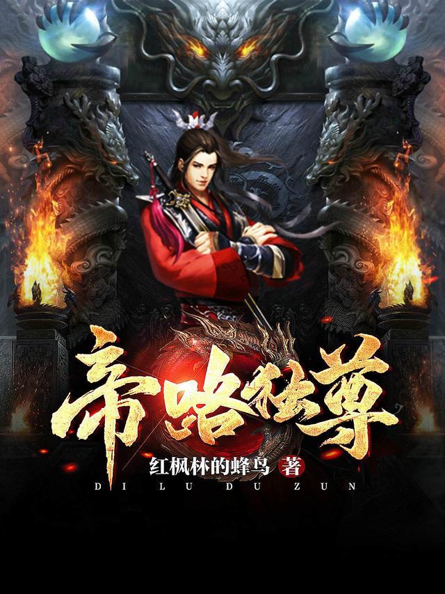 帝道独尊简介