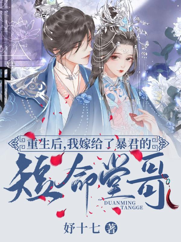 重生后我嫁给短命王爷