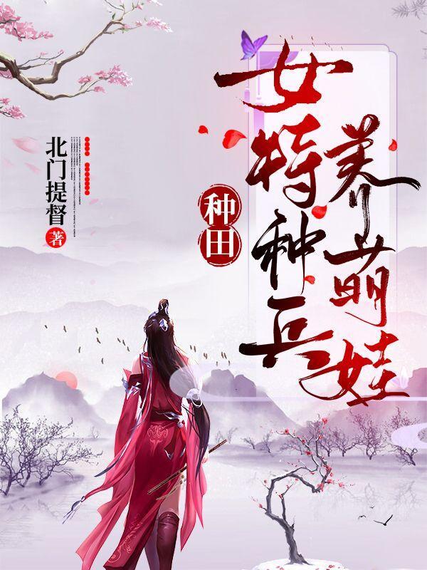 种田女特种兵养萌娃TXT