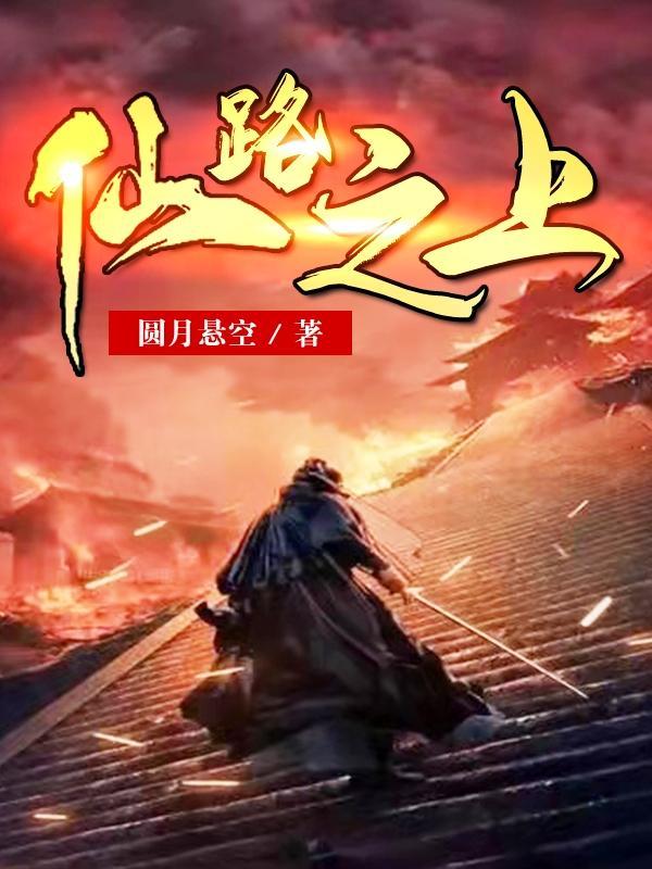 仙路之上主角
