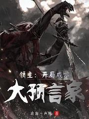 领主开局有龙族兵种