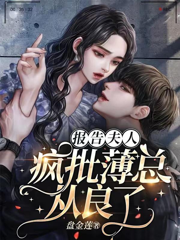 报告夫人免费阅读13