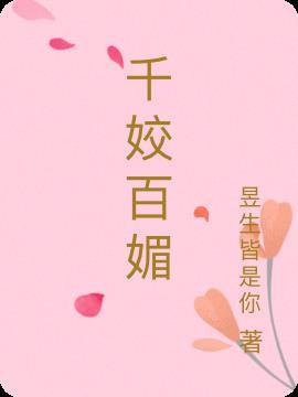 千娇百媚生肖