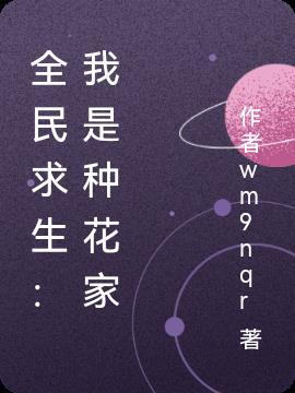 全民种花是骗局吗