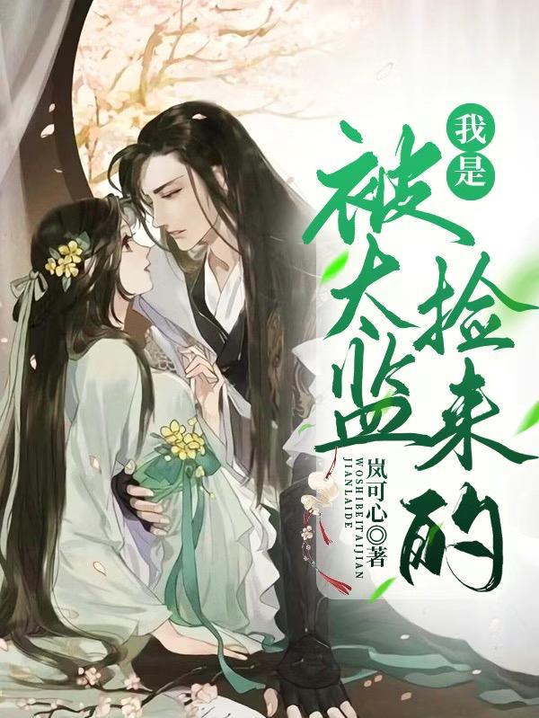 我被太监玷污了