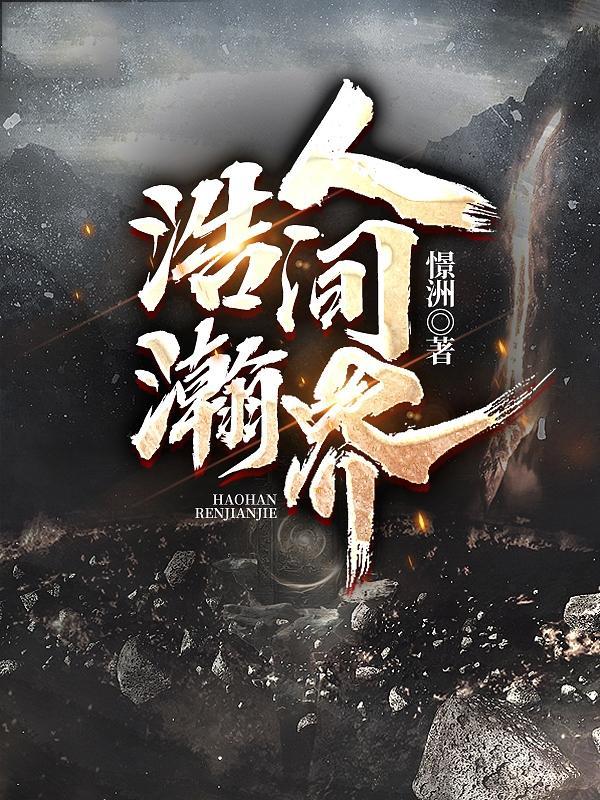 浩瀚人生视频