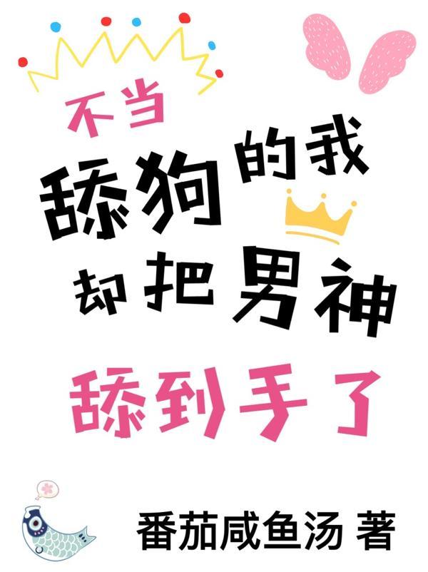 不当舔狗的我能有多受欢迎?