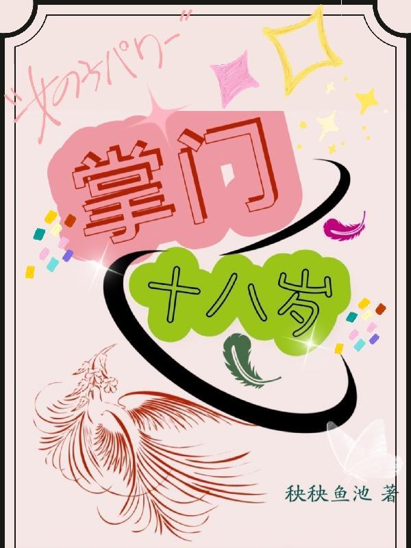 掌门十八岁免费阅读