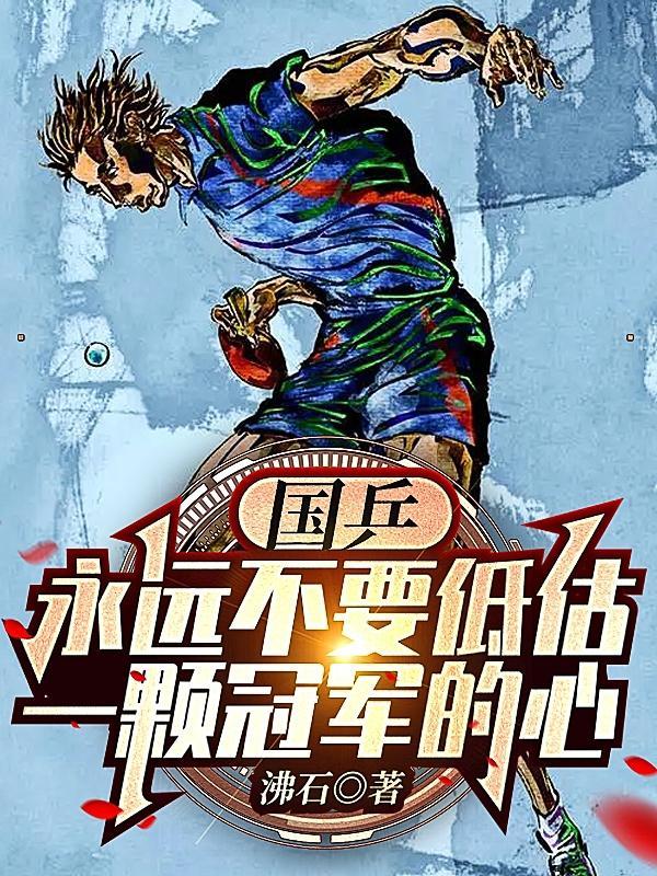国乒让冠军