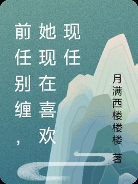 如果前任还喜欢你怎么办