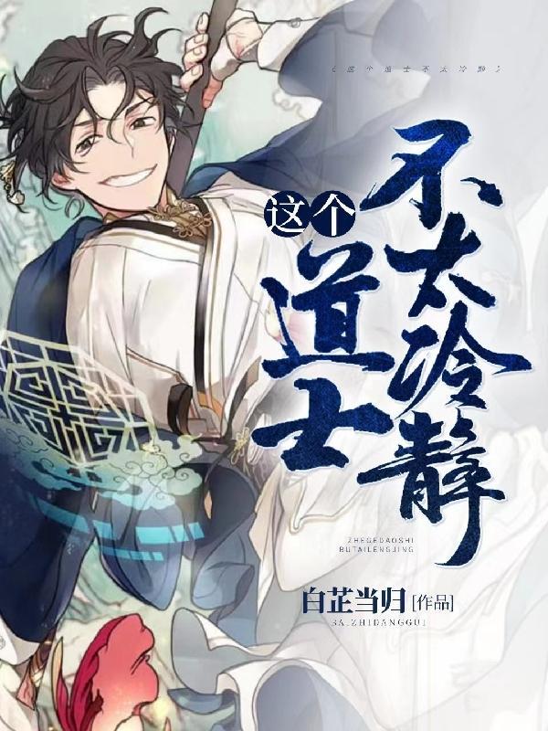 这个道士不正经