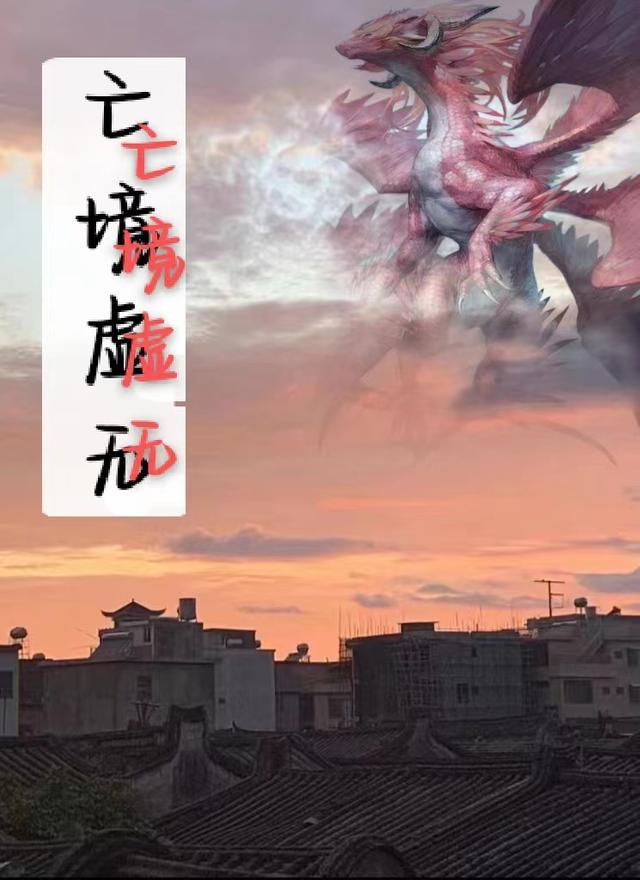 虚无幻境是什么意思