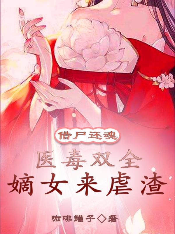 借尸还魂复仇