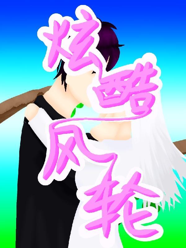 魔幻旋风轮玩具安装视频