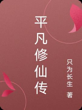 平凡修真传
