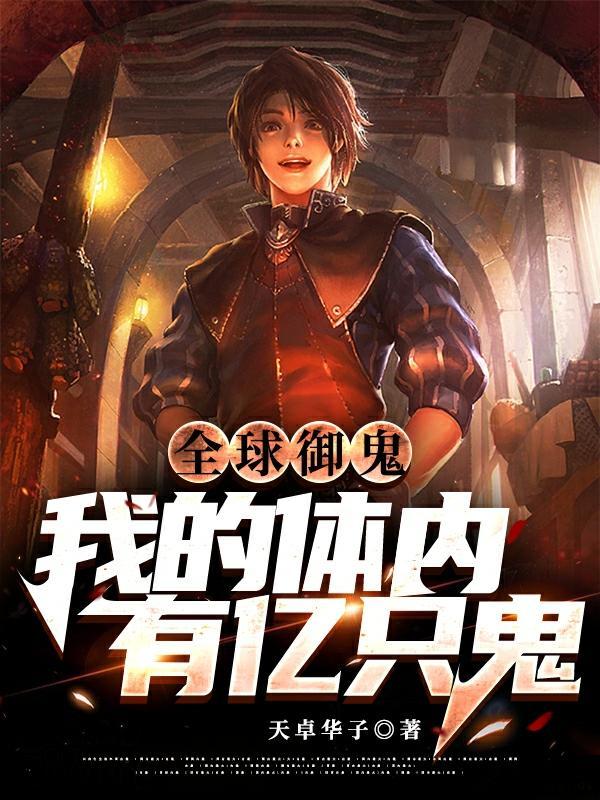全球御鬼我的体内有亿只鬼 国漫