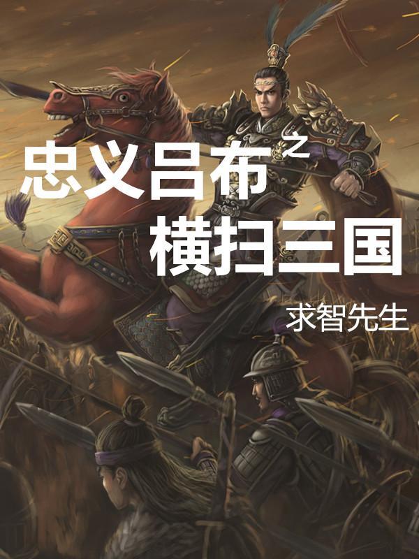 横扫千军中吕布用什么马