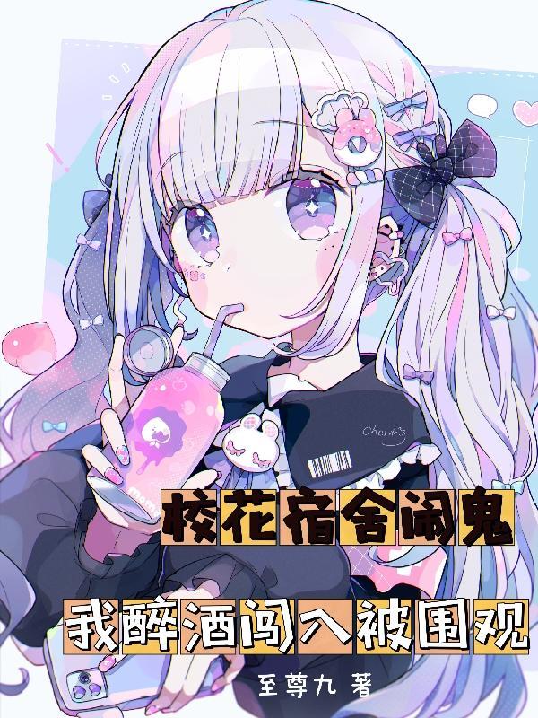 我醉酒闯入被围观完整版