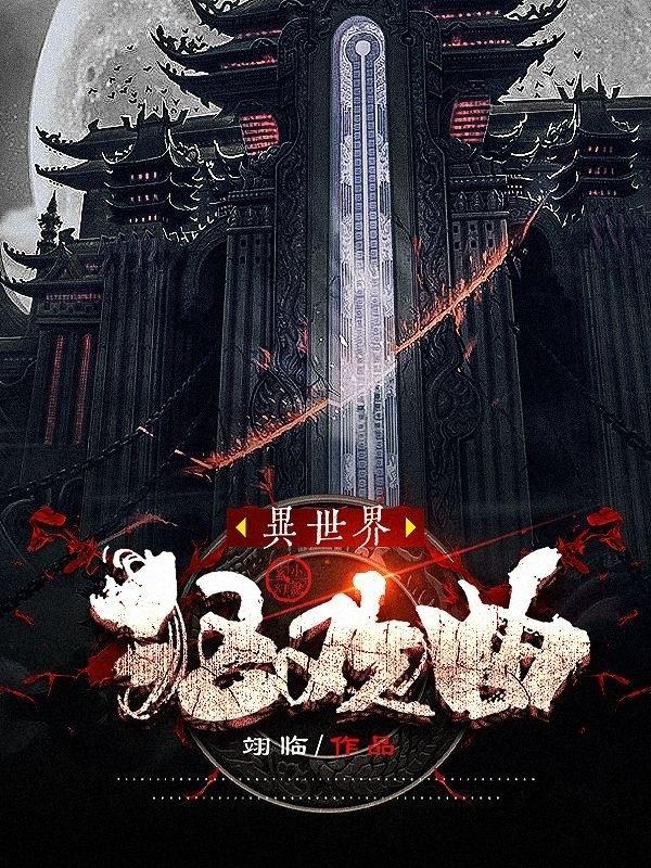 异世界狂想曲20卷