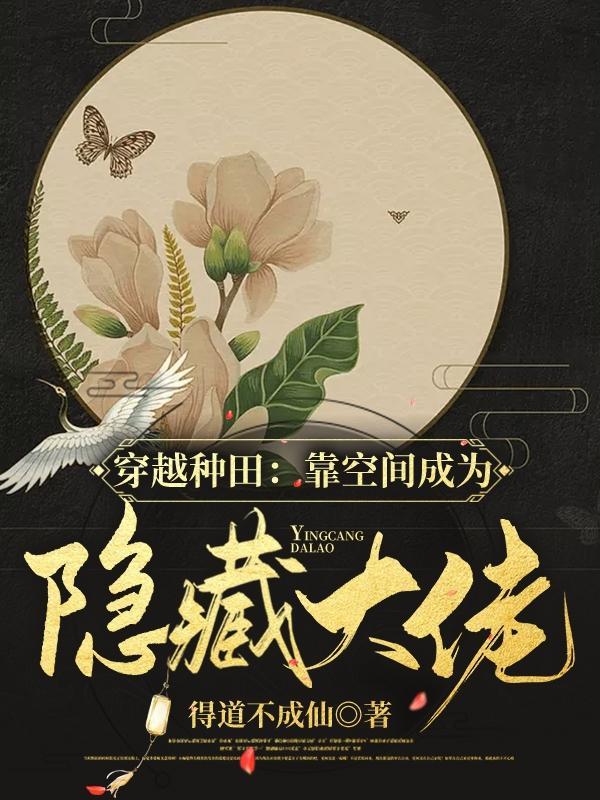 穿越种田靠空间成为隐藏大佬未删减