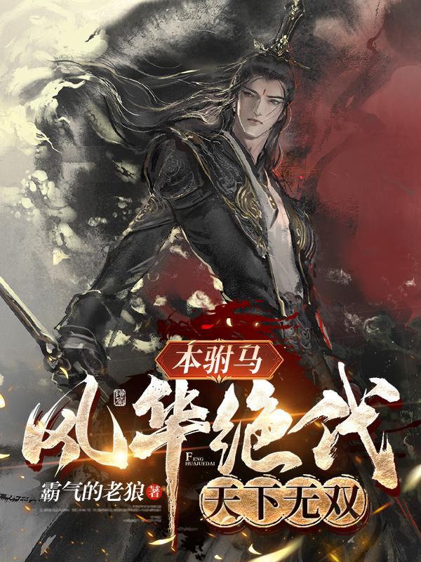 而我要天下无双