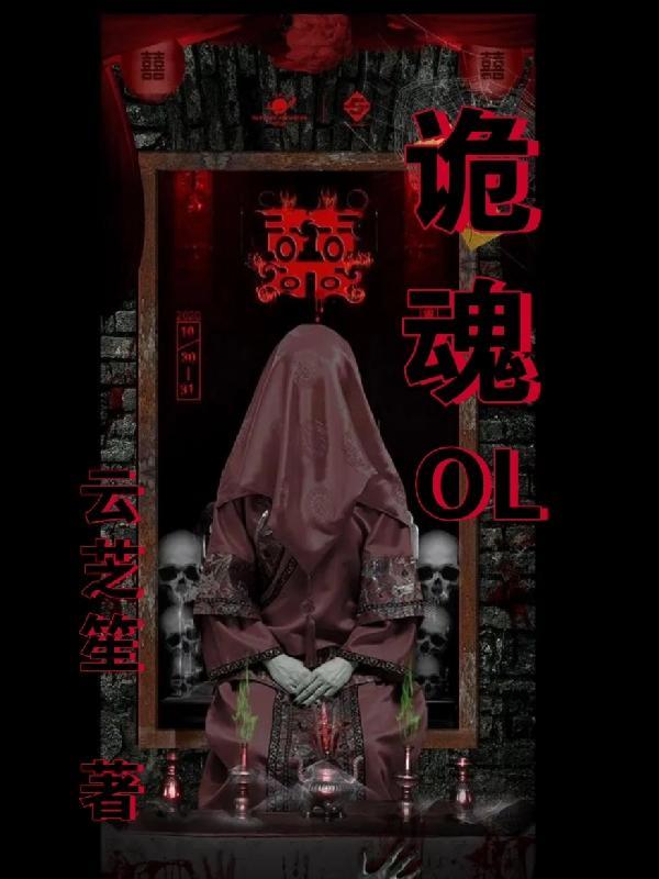 诡魂杀逗b剧组免费观看