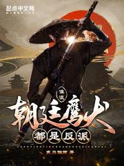 谁说朝廷鹰犬都是反派起点