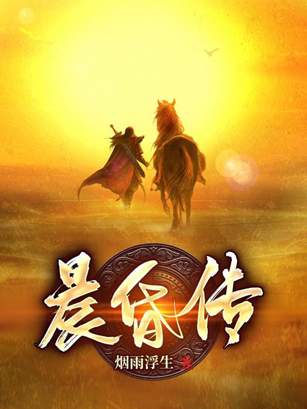 晨昏传赖佛扶持