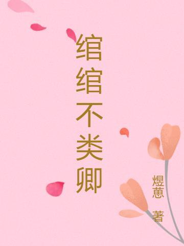 绾绾不类卿葡萄柠檬冰