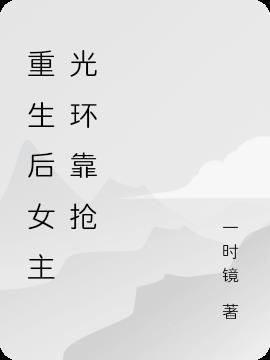 女主重生后很有钱的