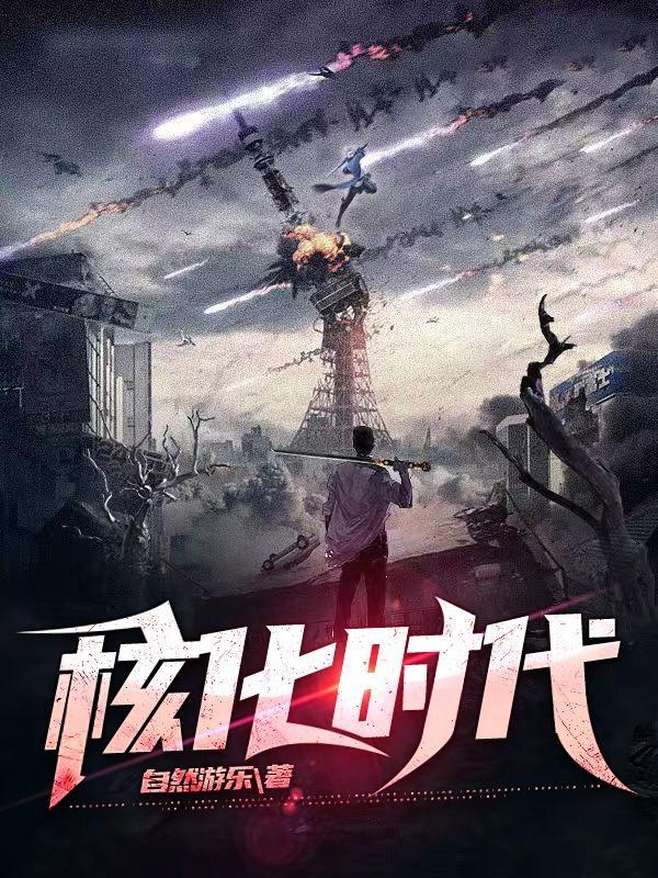 核化学的出现对人类是福是祸