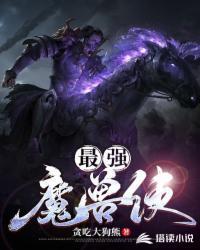 最强魔兽使的游戏攻略