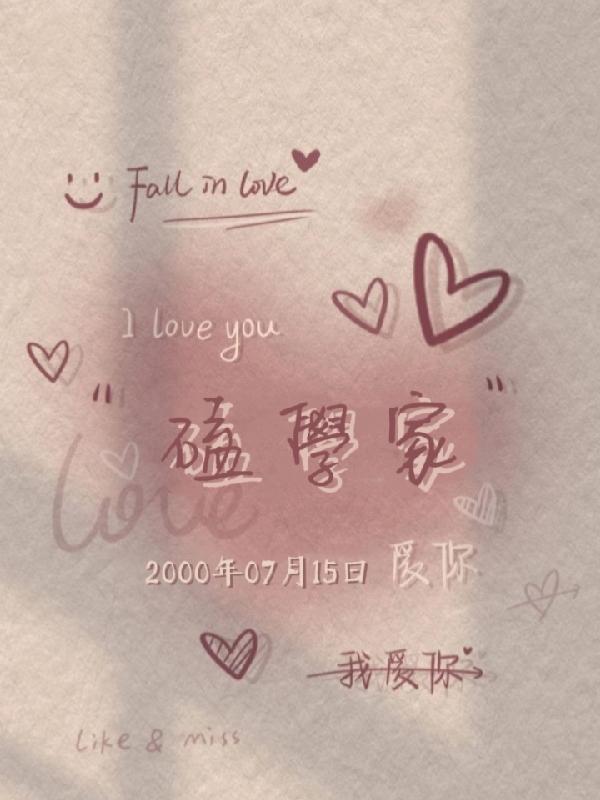 全是美男们的爱情