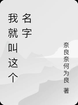 就叫这个名字吧的英语怎么说