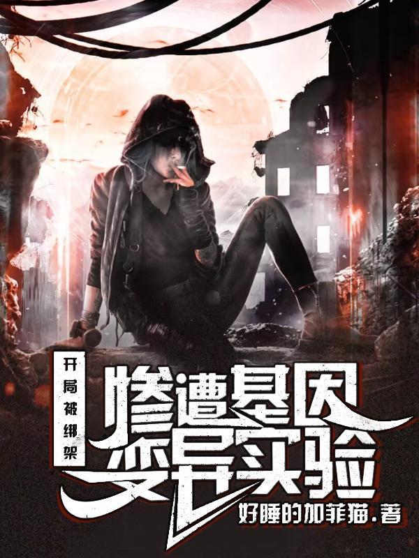 开局绑架女主角最新章节