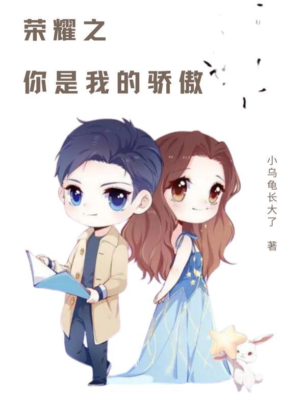 你是我的荣耀之巅全文免费阅读