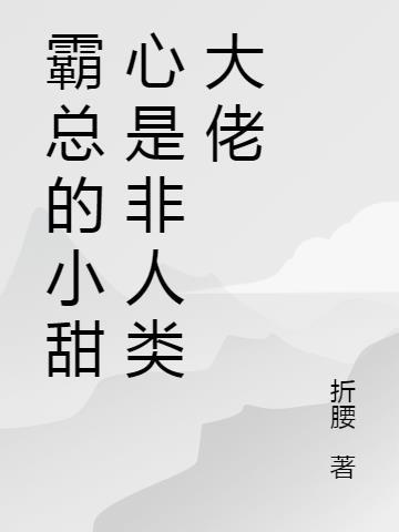 霸总的小甜蛇