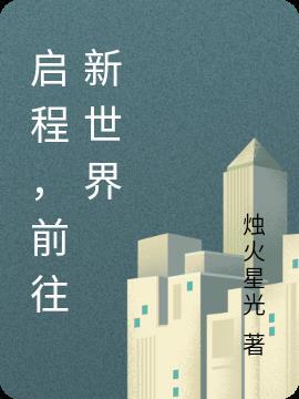 开启新世界的大门