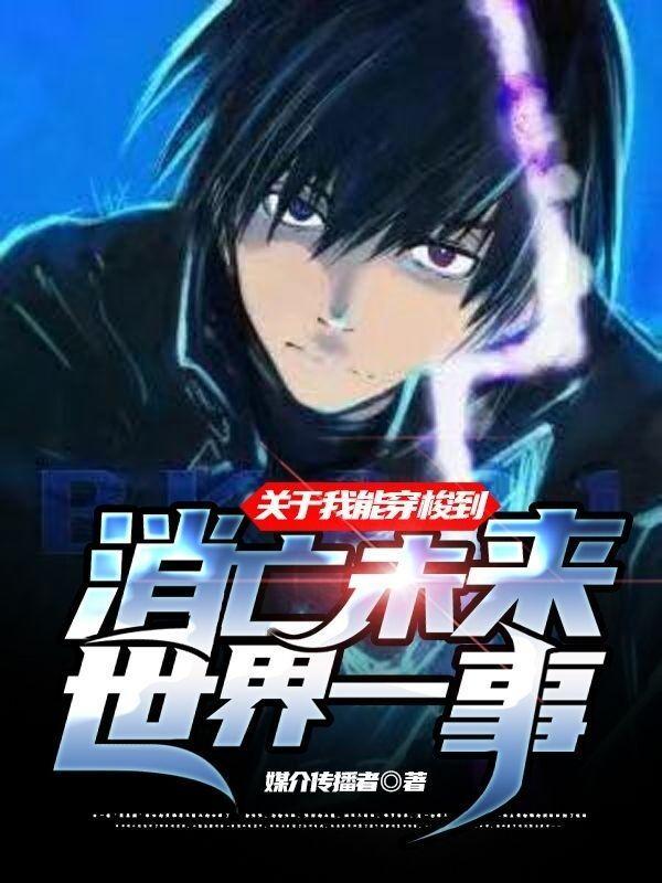 关于我能穿梭到消亡未来世界一事避雷贴