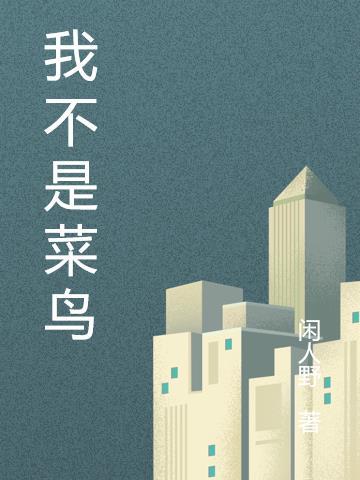 我不是个菜鸟直播