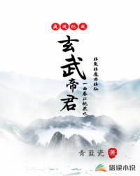 玄武大帝怎么进化