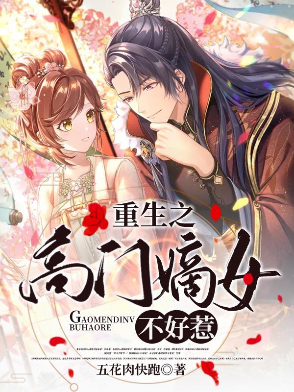 重生之高门嫡女一共几章