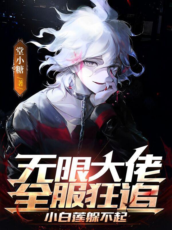 无限大佬的快穿日常