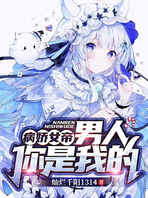 病娇指男的还是女的