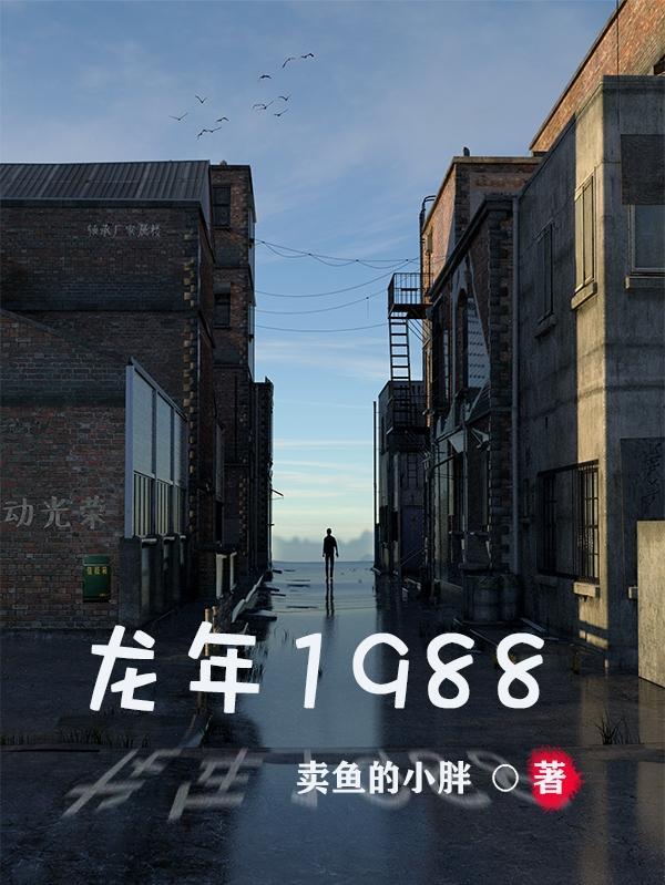 1988年的龙好吗