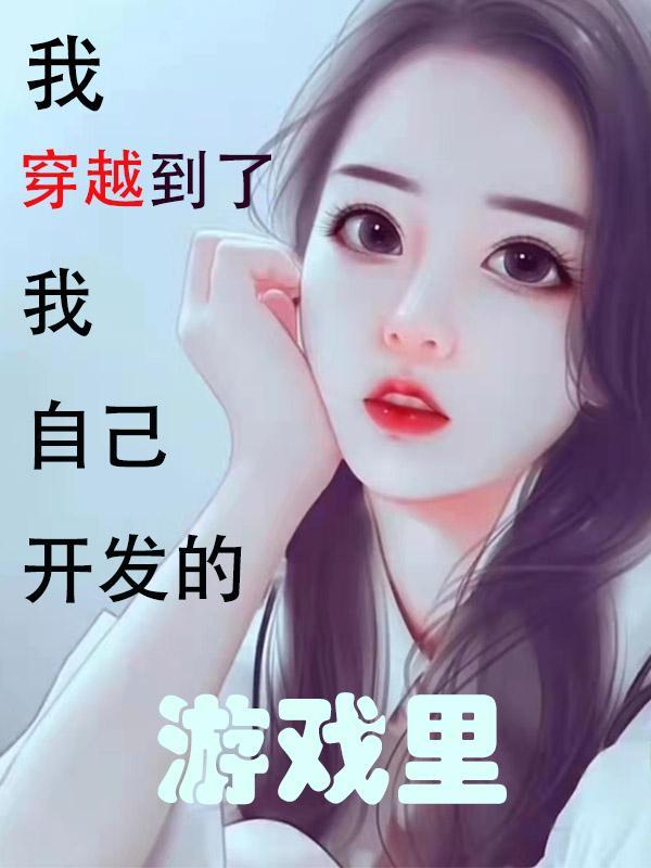 穿越到自己做的游戏里的