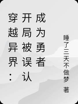 主角穿越异界被误认为大佬的