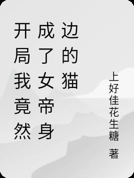 开局我是女帝背后的男人