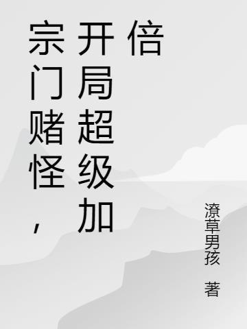 宗门赌怪